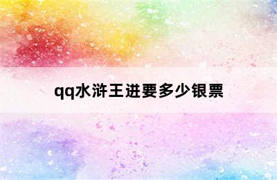 qq水浒王进要多少银票