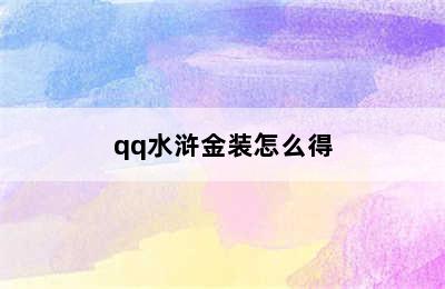 qq水浒金装怎么得