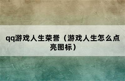 qq游戏人生荣誉（游戏人生怎么点亮图标）