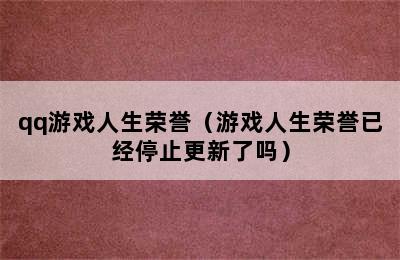 qq游戏人生荣誉（游戏人生荣誉已经停止更新了吗）