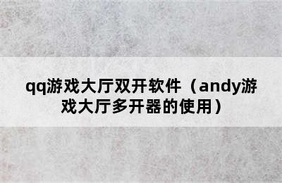 qq游戏大厅双开软件（andy游戏大厅多开器的使用）