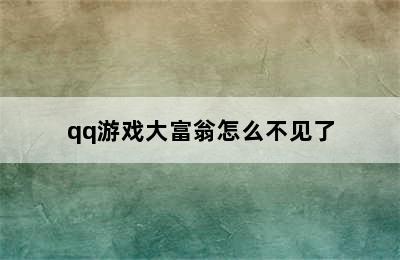 qq游戏大富翁怎么不见了