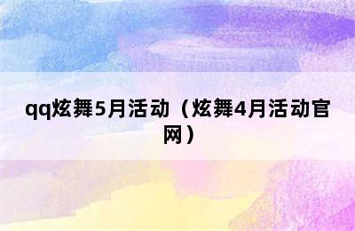 qq炫舞5月活动（炫舞4月活动官网）