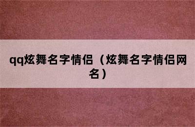 qq炫舞名字情侣（炫舞名字情侣网名）