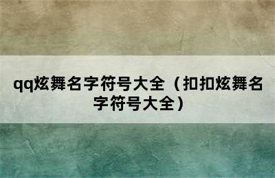 qq炫舞名字符号大全（扣扣炫舞名字符号大全）