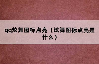 qq炫舞图标点亮（炫舞图标点亮是什么）