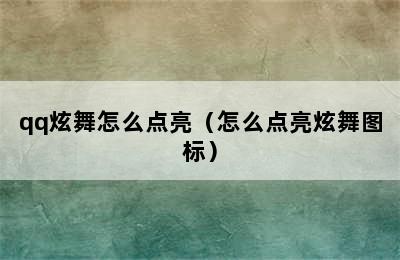 qq炫舞怎么点亮（怎么点亮炫舞图标）