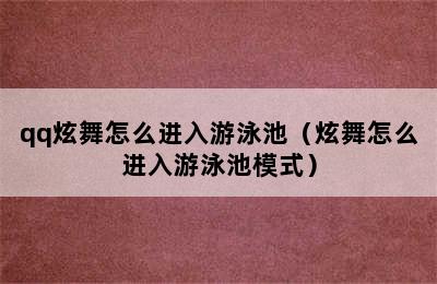 qq炫舞怎么进入游泳池（炫舞怎么进入游泳池模式）