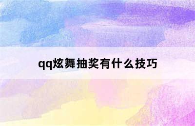 qq炫舞抽奖有什么技巧