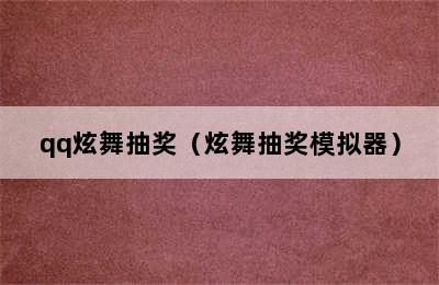 qq炫舞抽奖（炫舞抽奖模拟器）