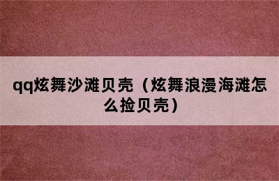 qq炫舞沙滩贝壳（炫舞浪漫海滩怎么捡贝壳）