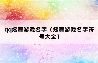 qq炫舞游戏名字（炫舞游戏名字符号大全）