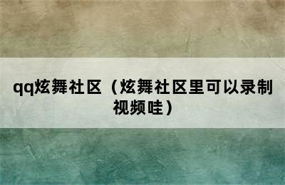 qq炫舞社区（炫舞社区里可以录制视频哇）