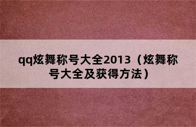 qq炫舞称号大全2013（炫舞称号大全及获得方法）