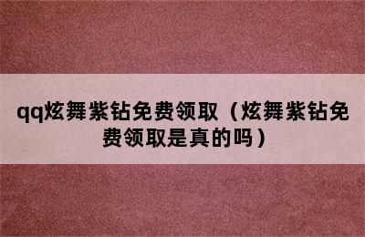 qq炫舞紫钻免费领取（炫舞紫钻免费领取是真的吗）