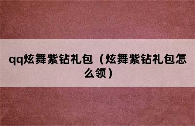 qq炫舞紫钻礼包（炫舞紫钻礼包怎么领）