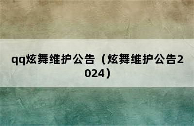 qq炫舞维护公告（炫舞维护公告2024）