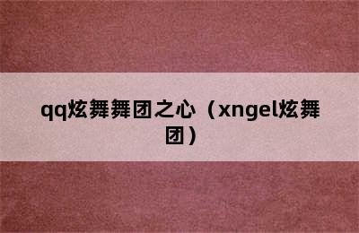 qq炫舞舞团之心（xngel炫舞团）