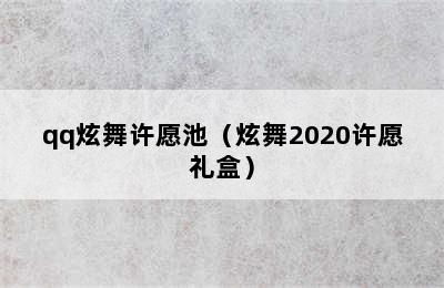 qq炫舞许愿池（炫舞2020许愿礼盒）