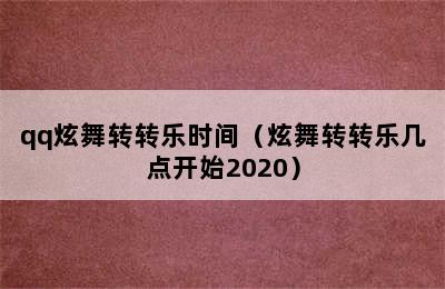 qq炫舞转转乐时间（炫舞转转乐几点开始2020）