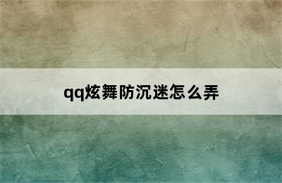 qq炫舞防沉迷怎么弄