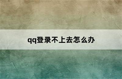 qq登录不上去怎么办