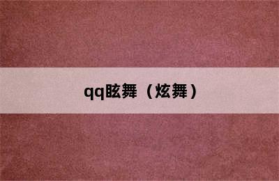 qq眩舞（炫舞）