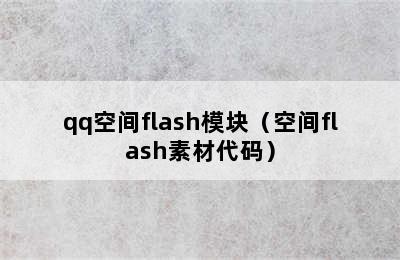 qq空间flash模块（空间flash素材代码）