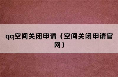 qq空间关闭申请（空间关闭申请官网）