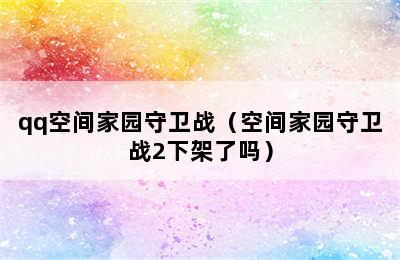 qq空间家园守卫战（空间家园守卫战2下架了吗）