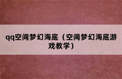 qq空间梦幻海底（空间梦幻海底游戏教学）