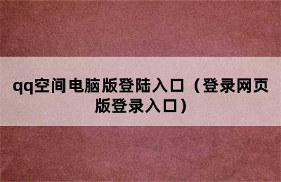 qq空间电脑版登陆入口（登录网页版登录入口）