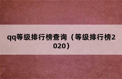 qq等级排行榜查询（等级排行榜2020）