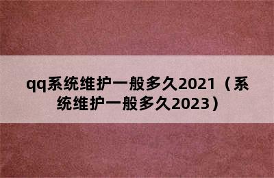 qq系统维护一般多久2021（系统维护一般多久2023）