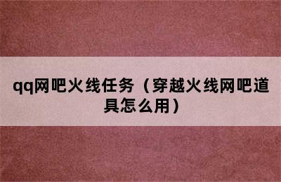 qq网吧火线任务（穿越火线网吧道具怎么用）