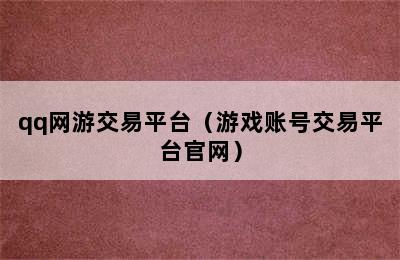 qq网游交易平台（游戏账号交易平台官网）