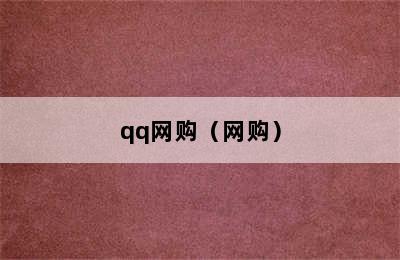 qq网购（网购）