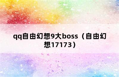 qq自由幻想9大boss（自由幻想17173）