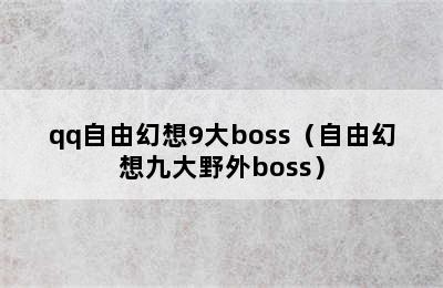 qq自由幻想9大boss（自由幻想九大野外boss）