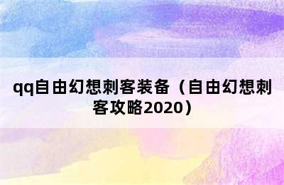 qq自由幻想刺客装备（自由幻想刺客攻略2020）