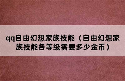 qq自由幻想家族技能（自由幻想家族技能各等级需要多少金币）