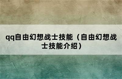 qq自由幻想战士技能（自由幻想战士技能介绍）