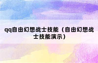 qq自由幻想战士技能（自由幻想战士技能演示）