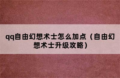 qq自由幻想术士怎么加点（自由幻想术士升级攻略）