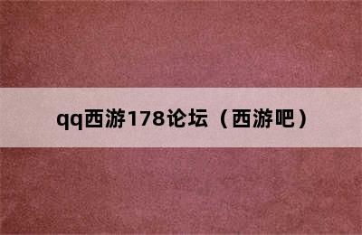 qq西游178论坛（西游吧）