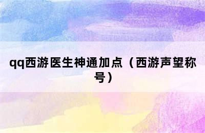 qq西游医生神通加点（西游声望称号）