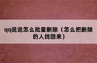 qq说说怎么批量删除（怎么把删除的人找回来）