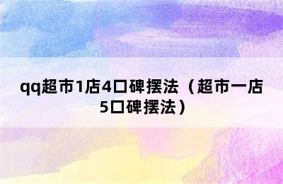 qq超市1店4口碑摆法（超市一店5口碑摆法）