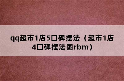 qq超市1店5口碑摆法（超市1店4口碑摆法图rbm）