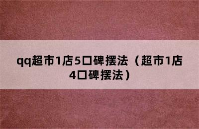 qq超市1店5口碑摆法（超市1店4口碑摆法）